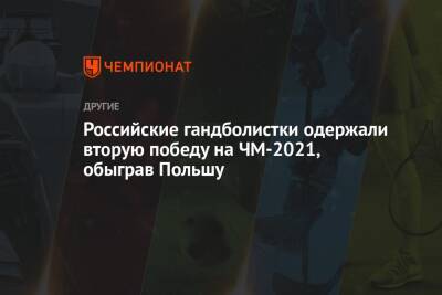 Российские гандболистки одержали вторую победу на ЧМ-2021, обыграв Польшу - championat.com - Россия - Польша - Испания - Сербия - Камерун