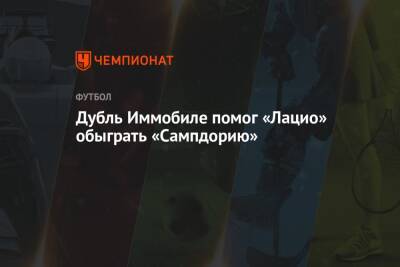 Дубль Иммобиле помог «Лацио» обыграть «Сампдорию» - championat.com