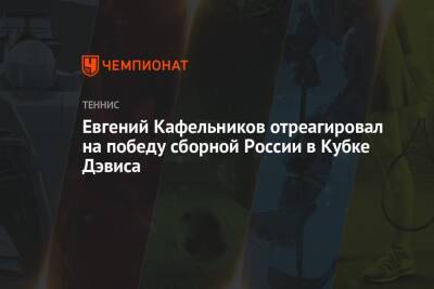 Даниил Медведев - Андрей Рублев - Евгений Кафельников - Марин Чилич - Евгений Кафельников отреагировал на победу сборной России в Кубке Дэвиса - championat.com - Россия