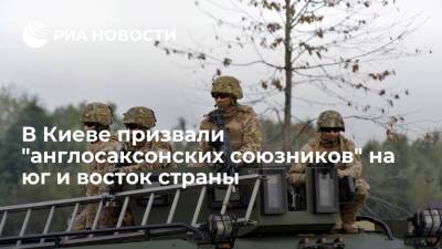 Алексей Резников - Глава Минобороны Украины Резников призвал "англосаксонских союзников" на юг и восток страны - ria.ru - Москва - Россия - США - Украина - Англия - Канада