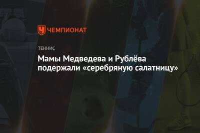 Даниил Медведев - Марин Чилич - Мамы Медведева и Рублёва подержали «серебряную салатницу» - championat.com - Москва - Россия - Франция - Париж - Хорватия - Мадрид - Аргентина