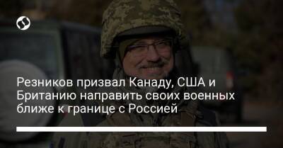 Владимир Путин - Алексей Резников - Резников призвал Канаду, США и Британию направить своих военных ближе к границе с Россией - liga.net - Россия - США - Украина - Англия - Канада