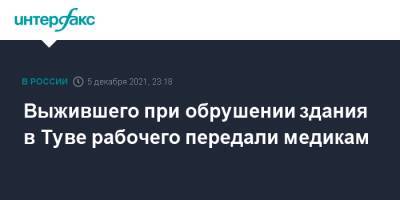 Выжившего при обрушении здания в Туве рабочего передали медикам - interfax.ru - Москва - Россия - Тува