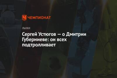 Сергей Устюгов - Дмитрий Губерниев - Сергей Устюгов — о Дмитрии Губерниеве: он всех подтролливает - championat.com