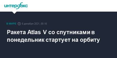 Ракета Atlas V со спутниками в понедельник стартует на орбиту - interfax.ru - Москва - США - шт.Флорида