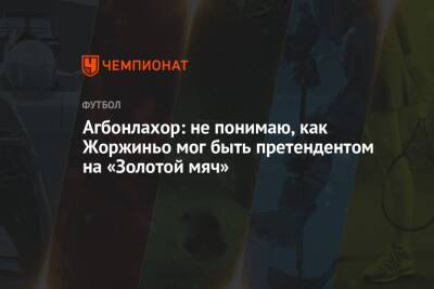 Роберт Левандовски - Агбонлахор: не понимаю, как Жоржиньо мог быть претендентом на «Золотой мяч» - championat.com - Англия - Польша - Аргентина