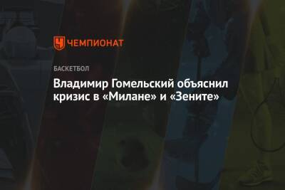 Владимир Гомельский - Владимир Гомельский объяснил кризис в «Милане» и «Зените» - championat.com - Россия