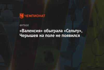 Денис Черышев - Яго Аспас - «Валенсия» обыграла «Сельту», Черышев на поле не появился - championat.com - Россия - Италия