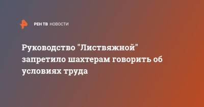 Руководство "Листвяжной" запретило шахтерам говорить об условиях труда - ren.tv - Россия - Чукотка