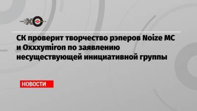 Александр Бастрыкин - СК проверит творчество рэперов Noize MC и Oxxxymiron по заявлению несуществующей инициативной группы - echo.msk.ru