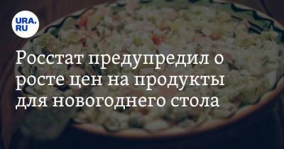 Росстат предупредил о росте цен на продукты для новогоднего стола - ura.news - Россия