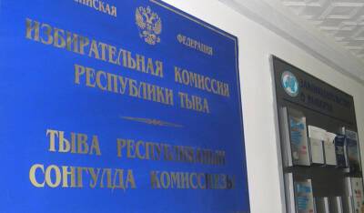 В Туве члены ТИК и УИК признались в фальсификации выборов в Госдуму - og.ru