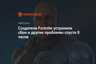 Создатели Fortnite устранили сбои и другие проблемы спустя 8 часов - championat.com