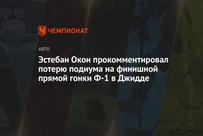 Эстебан Окон - Эстебан Окон прокомментировал потерю подиума на финишной прямой гонки Ф-1 в Джидде - championat.com - Франция - Саудовская Аравия - Джидда