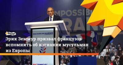 Эрик Земмур - Эрик Земмур призвал французов вспомнить обизгнании мусульман изЕвропы - ridus.ru - Франция - Париж