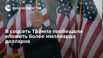 Дональд Трамп - Инвесторы пообещали вложить в соцсеть Трампа Truth Social более миллиарда долларов - ria.ru - США - Вашингтон