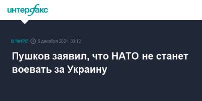 Алексей Пушков - Алексей Резников - Пушков заявил, что НАТО не станет воевать за Украину - interfax.ru - Москва - Россия - Украина - Киев
