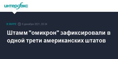 Энтони Фаучи - Штамм "омикрон" зафиксировали в одной трети американских штатов - interfax.ru - Москва - Россия - США - Юар