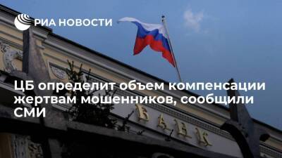 Вадим Уваров - РБК: ЦБ определит сумму, которую банки должны будут вернуть жертвам мошенников - smartmoney.one - Россия