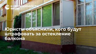 Константин Крохин - Юрист Крохин заявил, что незаконное остекление балкона с марта 2022 года обернется штрафом - realty.ria.ru - Москва - Россия