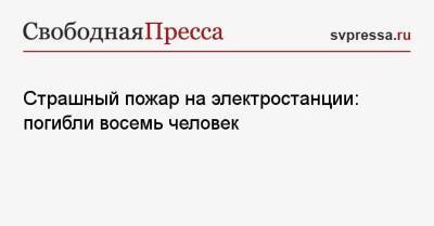 Страшный пожар на электростанции: погибли восемь человек - svpressa.ru - Китай - Индонезия