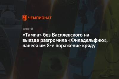 Бэй Лайтнинг - Патрик Марун - «Тампа» без Василевского на выезде разгромила «Филадельфию», нанеся им 8-е поражение кряду - championat.com - США - Филадельфия
