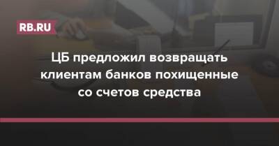 ЦБ предложил возвращать клиентам банков похищенные со счетов средства - rb.ru