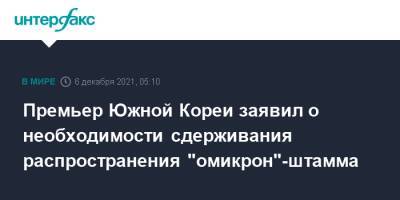 Премьер Южной Кореи заявил о необходимости сдерживания распространения "омикрон"-штамма - interfax.ru - Москва - Южная Корея