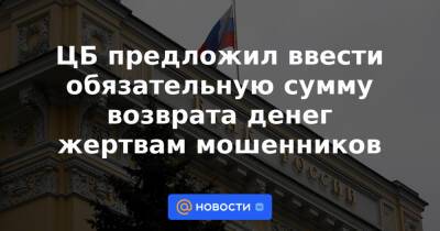 ЦБ предложил ввести обязательную сумму возврата денег жертвам мошенников - news.mail.ru - Россия