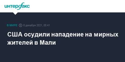 Нед Прайс - США осудили нападение на мирных жителей в Мали - interfax.ru - Москва - США - Мали