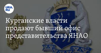 Курганские власти продают бывший офис представительства ЯНАО. Фото - ura.news - Курганская обл. - Курган - окр. Янао