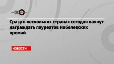 Сразу в нескольких странах сегодня начнут награждать лауреатов Нобелевских премий - echo.msk.ru - Россия - США - Вашингтон - Италия - Лондон - Швеция - Берлин - Рим
