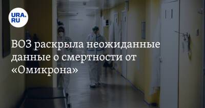 Майкл Райан - ВОЗ раскрыла неожиданные данные о смертности от «Омикрона» - ura.news