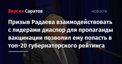 Сергей Цивилев - Валерий Радаев - Владимир Уйба - Призыв Радаева взаимодействовать с лидерами диаспор для пропаганды вакцинации позволил ему попасть в топ-20 губернаторского рейтинга - nversia.ru - респ. Коми - Саратовская обл. - Кемеровская обл. - Сахалинская обл.