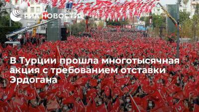 Реджеп Тайип Эрдоган - Тайип Эрдоган - Кылычдароглу Кемаль - Турецкая оппозиция провела многотысячную акцию в Мерсине с требованием отставки Эрдогана - ria.ru - Турция - Анкара - Протесты