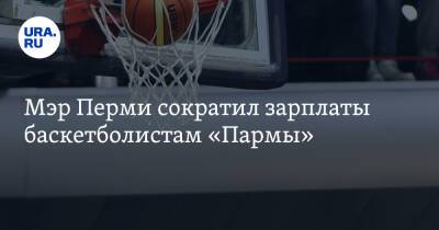 Алексей Демкин - Мэр Перми сократил зарплаты баскетболистам «Пармы» - ura.news - Пермь