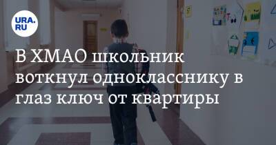 В ХМАО школьник воткнул однокласснику в глаз ключ от квартиры - ura.news - Югра - Нефтеюганск