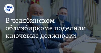 Алексей Текслер - В челябинском облизбиркоме поделили ключевые должности - ura.news - Россия - Челябинская обл.