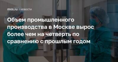 Владимир Ефимов - Александр Прохоров - Объем промышленного производства в Москве вырос более чем на четверть по сравнению с прошлым годом - mos.ru - Москва