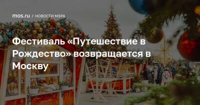 Сергей Собянин - Фестиваль «Путешествие в Рождество» возвращается в Москву - mos.ru - Москва - Россия