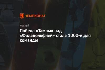 Бэй Лайтнинг - Михаил Сергачев - Патрик Марун - Победа «Тампы» над «Филадельфией» стала 1000-й для команды - championat.com - США - Филадельфия