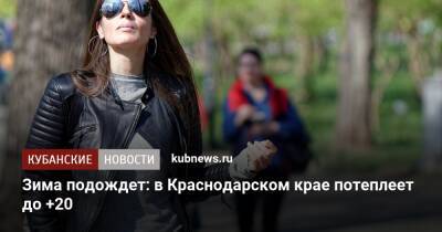 Зима подождет: в Краснодарском крае потеплеет до +20 - kubnews.ru - Краснодарский край - Краснодар