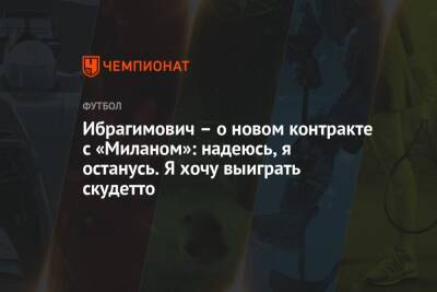 Златан Ибрагимович - Ибрагимович – о новом контракте с «Миланом»: надеюсь, я останусь. Я хочу выиграть скудетто - championat.com - Швеция - Лос-Анджелес