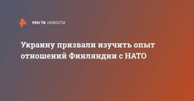Вольфганг Ишингер - Украину призвали изучить опыт отношений Финляндии с НАТО - ren.tv - Россия - Украина - Грузия - Германия - Финляндия