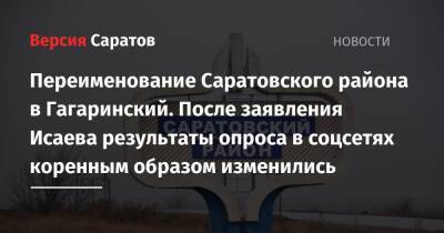Михаил Исаев - Переименование Саратовского района в Гагаринский. После заявления Исаева результаты опроса в соцсетях коренным образом изменились - nversia.ru