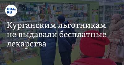 Курганским льготникам не выдавали бесплатные лекарства - ura.news - Курганская обл.