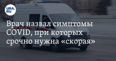 Алексей Водовозов - Врач назвал симптомы COVID, при которых срочно нужна «скорая» - ura.news
