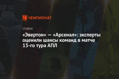 «Эвертон» — «Арсенал»: эксперты оценили шансы команд в матче 15-го тура АПЛ - championat.com - Англия