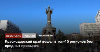 Краснодарский край вошел в топ-15 регионов без вредных привычек - kubnews.ru - Москва - Санкт-Петербург - Краснодарский край - респ. Ингушетия - респ. Дагестан - респ. Чечня - Камчатский край - Сахалинская обл. - респ. Хакасия