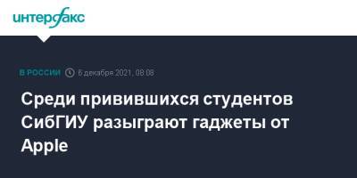 Среди привившихся студентов СибГИУ разыграют гаджеты от Apple - interfax.ru - Москва